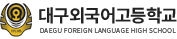 대구외국어고등학교 로고