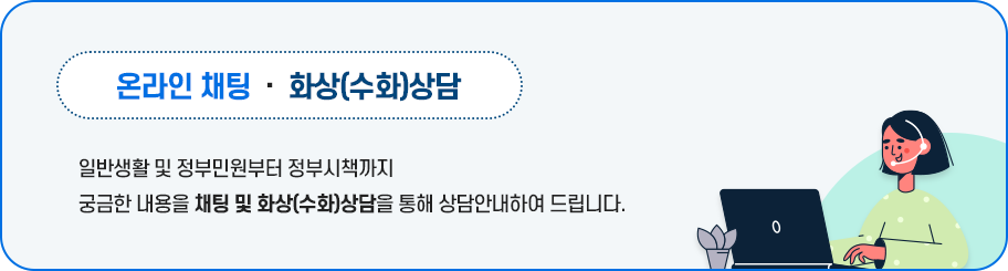 110정부민원안내콜 이미지, 온라인채팅&middot;화상(수화)상담 - 일반생활 및 정부민원부터 정부시책까지 궁금한 내용을 채팅 및 화상(수화)상담을 통해 상담안내하여 드립니다.